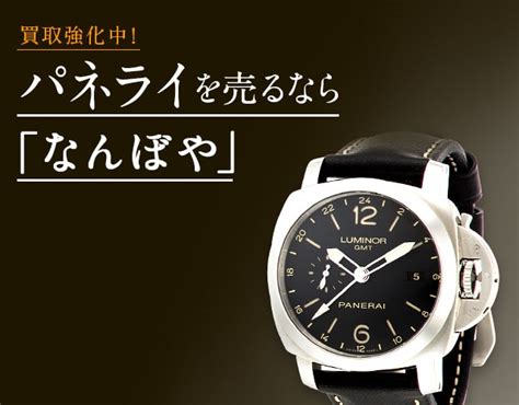 パネライ(PANERAI)価格相場 「なんぼや」.